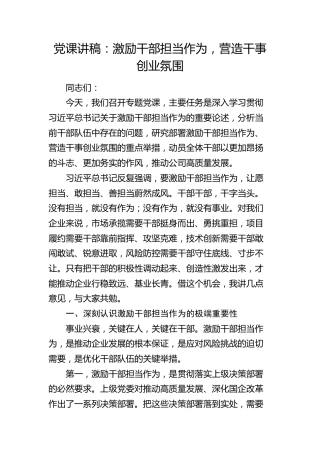 党课：激励干部担当作为，营造干事创业氛围