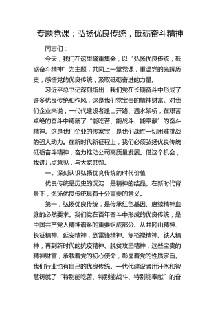 党课：弘扬优良传统，砥砺奋斗精神