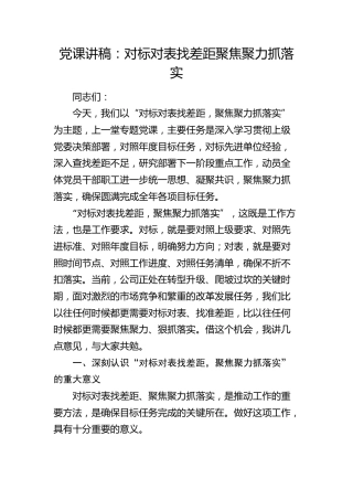 党课：对标对表找差距 聚焦聚力抓落实