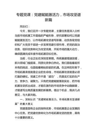 党课：党建赋能激活力，市场攻坚谱新篇