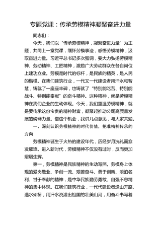 党课：传承劳模精神 凝聚奋进力量