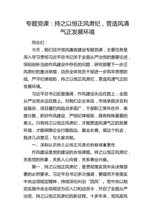 党风廉政党课：持之以恒正风肃纪，营造风清气正发展环境