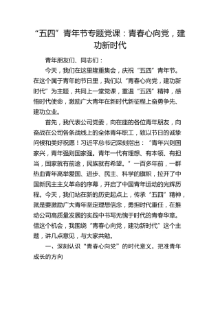 “五四”青年节党课：青春心向党，建功新时代