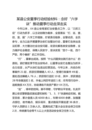 某县公安夏季行动经验材料：念好“六字诀” 推动夏季行动走深走实