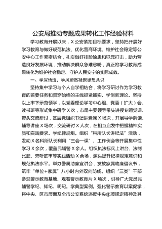 公安局推动专题成果转化工作经验材料