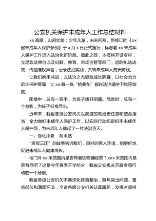 公安机关保护未成年人工作总结材料