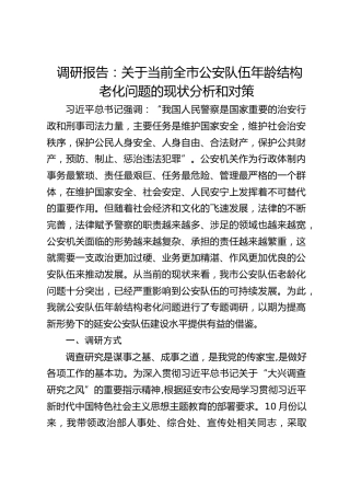调研报告：关于当前全市公安队伍年龄结构老化问题的现状分析和对策