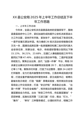 xx县公安局2025年上半年工作总结及下半年工作思路