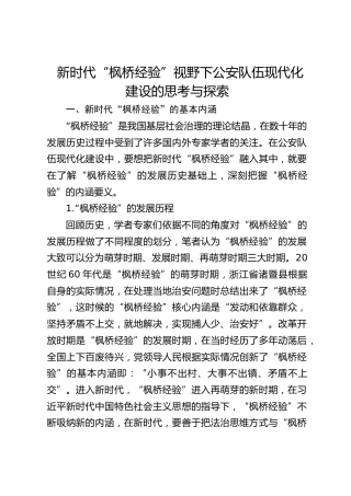 新时代“枫桥经验”视野下公安队伍现代化建设的思考与探索