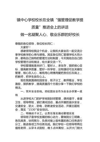 镇中心学校校长在全镇“强管理促教学提质量”推进会上的讲话做一名凝聚人心、敬业乐群的好校长