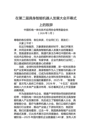 在第二届具身智能机器人发展大会开幕式上的致辞