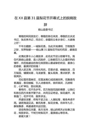 在XX县第31届梨花节开幕式上的脱稿致辞