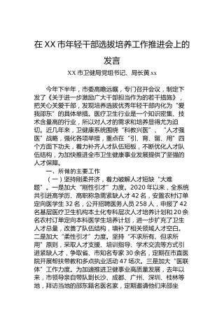 在XX市年轻干部选拔培养工作推进会上的发言