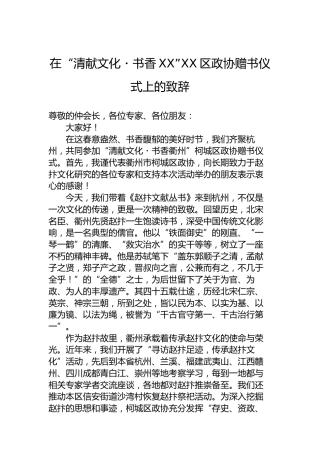 在“清献文化・书香XX”XX区政协赠书仪式上的致辞