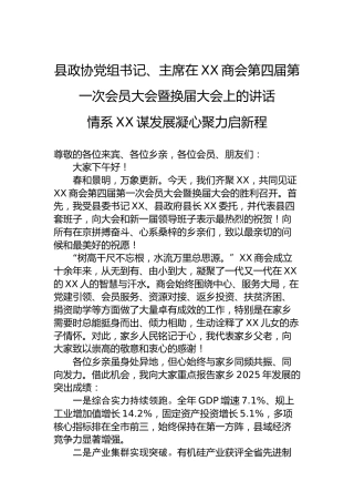 县政协党组书记、主席在XX商会第四届第一次会员大会暨换届大会上的讲话情系XX谋发展凝心聚力启新程