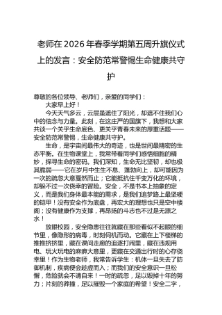 老师在2026年春季学期第五周升旗仪式上的发言：安全防范常警惕生命健康共守护