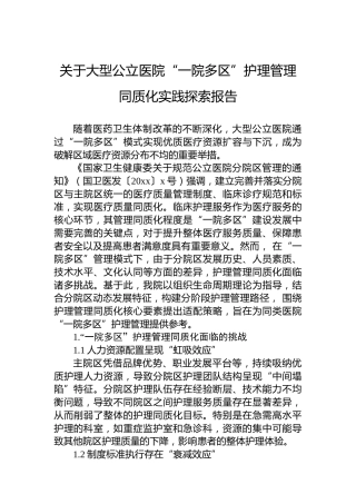 关于大型公立医院“一院多区”护理管理同质化实践探索报告