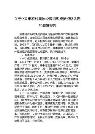 关于XX市农村集体经济组织成员资格认定的调研报告