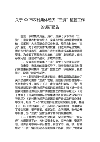 关于XX市农村集体经济“三资”监管工作的调研报告