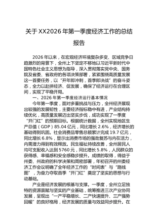 关于XX2026年第一季度经济工作的总结报告