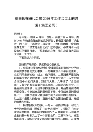 董事长在职代会暨2026年工作会议上的讲话（集团公司）