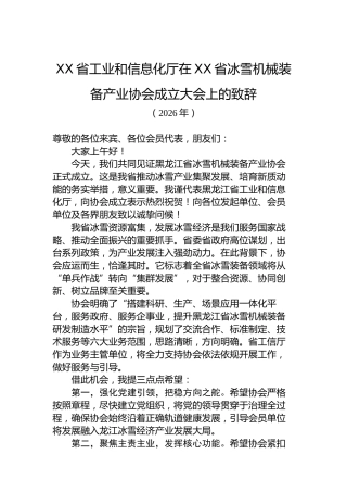XX省工业和信息化厅在XX省冰雪机械装备产业协会成立大会上的致辞