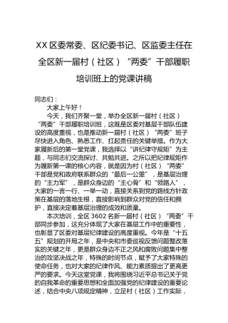 XX区委常委、区纪委书记、区监委主任在全区新一届村（社区）“两委”干部履职培训班上的党课讲稿