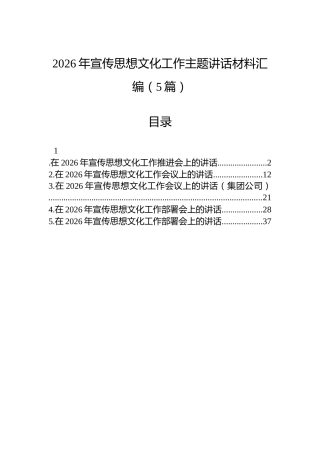 2026年宣传思想文化工作主题讲话材料汇编（5篇）