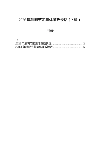 2026年清明节前集体廉政谈话（2篇）