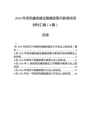 2026年党风廉政建设暨廉政警示教育讲话材料汇编（6篇）