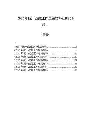 2025年统一战线工作总结材料汇编（8篇）
