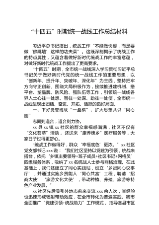 “十四五”时期统一战线工作总结材料
