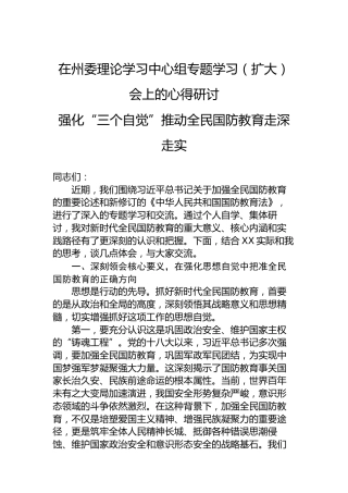 在州委理论学习中心组专题学习（扩大）会上的心得研讨强化“三个自觉”推动全民国防教育走深走实