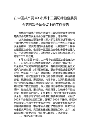 在中国共产党XX市第十三届纪律检查委员会第五次全体会议上的工作报告