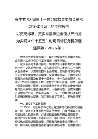 在中共XX省第十一届纪律检查委员会第六次全体会议上的工作报告以更高标准、更实举措推进全面从严治党为实现XX“十五五”时期目标任务提供坚强保障（2026年）