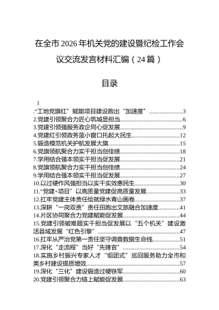 在全市2026年机关党的建设暨纪检工作会议交流发言材料汇编（24篇）