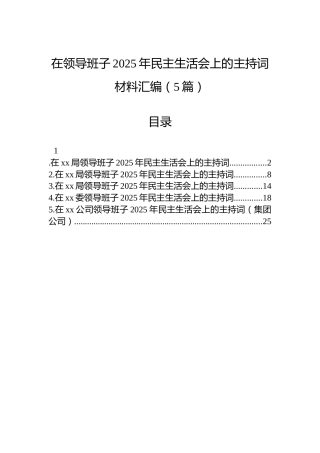在领导班子2025年民主生活会上的主持词材料汇编（5篇）