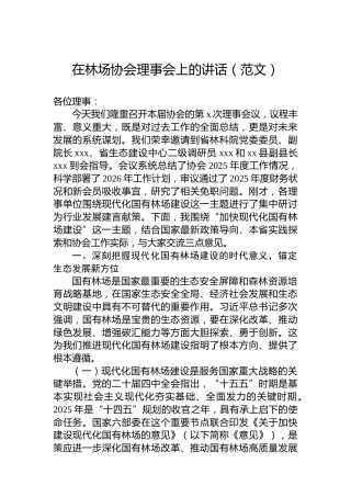 在林场协会理事会上的讲话（范文）