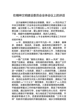 在精神文明建设委员会全体会议上的讲话