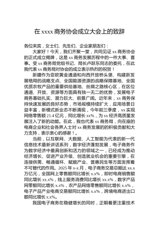 在xxxx商务协会成立大会上的致辞