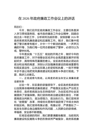 在2026年政府廉政工作会议上的讲话