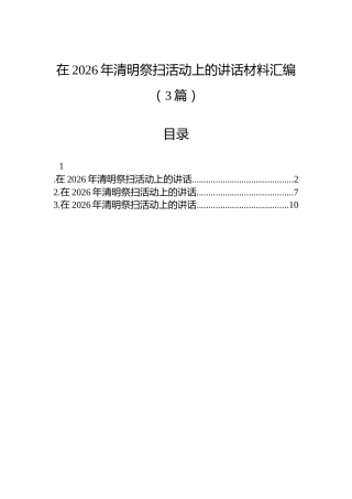 在2026年清明祭扫活动上的讲话材料汇编（3篇）