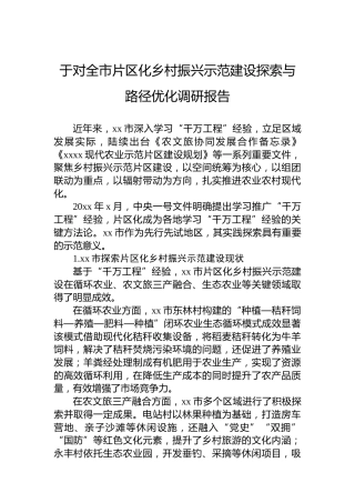 于对全市片区化乡村振兴示范建设探索与路径优化调研报告