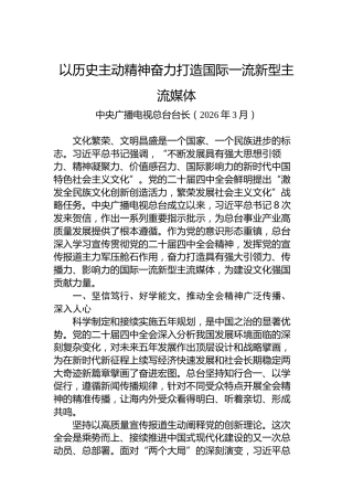 以历史主动精神奋力打造国际一流新型主流媒体