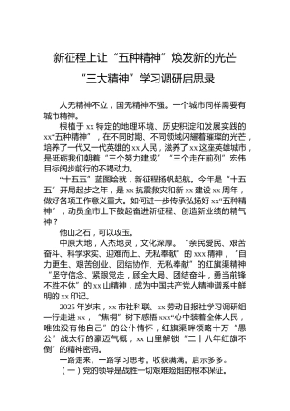 新征程上让“五种精神”焕发新的光芒“三大精神”学习调研启思录