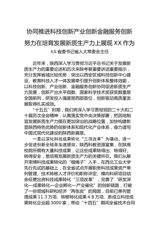 协同推进科技创新产业创新金融服务创新努力在培育发展新质生产力上展现XX作为