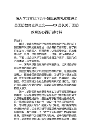 深入学习贯彻习近平强军思想扎实推进全县国防教育走深走实——XX县长关于国防教育的心得研讨材料