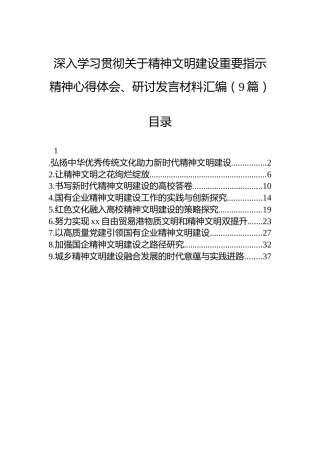 深入学习贯彻关于精神文明建设重要指示精神心得体会、研讨发言材料汇编（9篇）