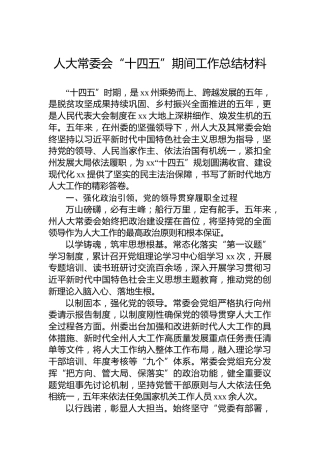 人大常委会“十四五”期间工作总结材料