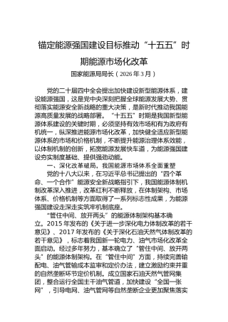 锚定能源强国建设目标推动“十五五”时期能源市场化改革